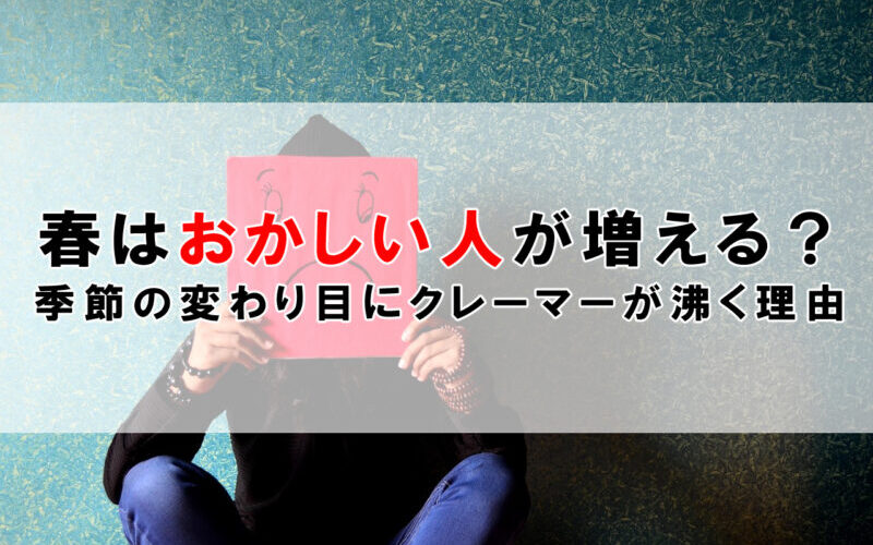 春はおかしい人が増える？季節の変わり目にクレーマーが沸く理由