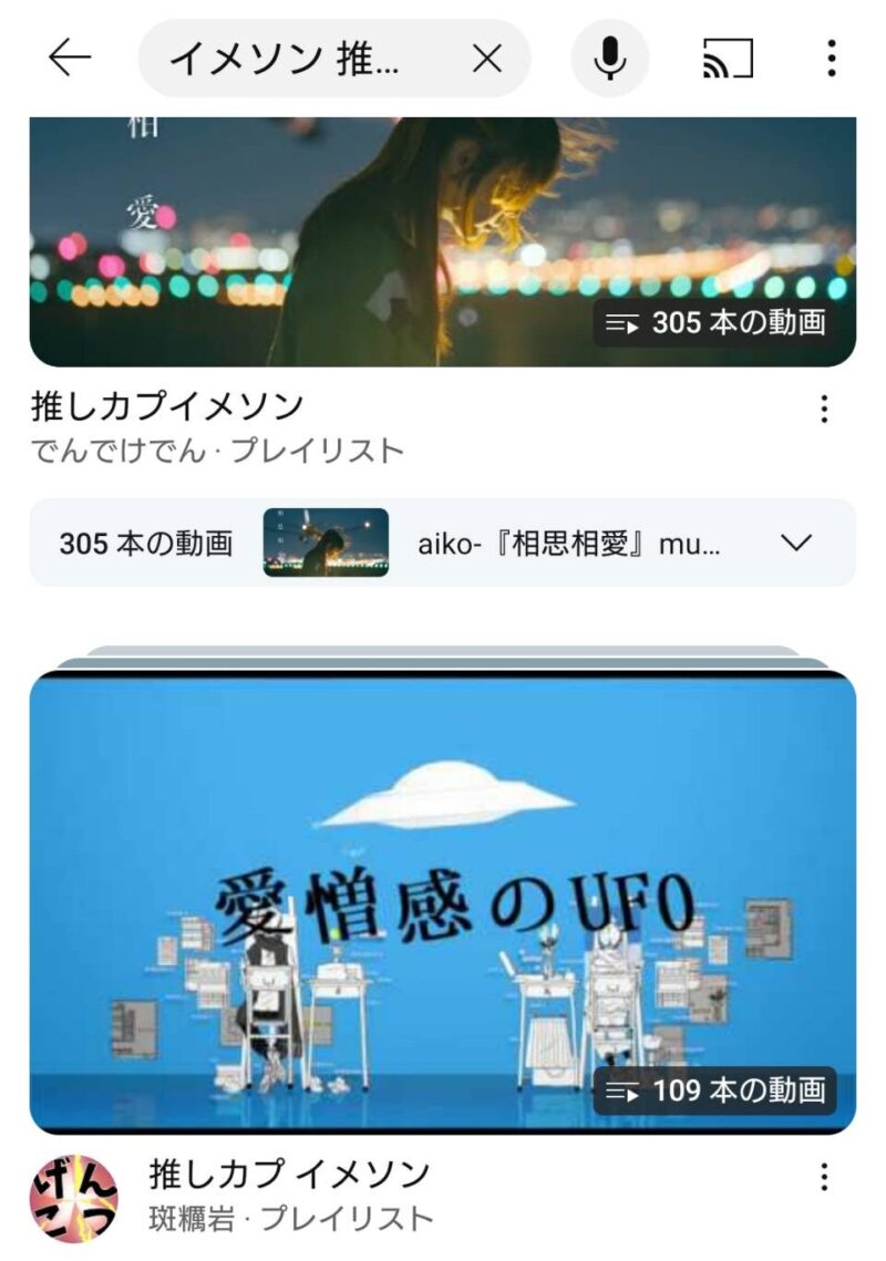 youtubeで「推しカプ イメソン」と検索した結果