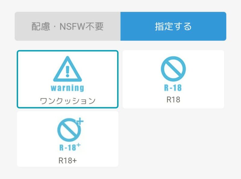 ポイピクの各種配慮設定画面