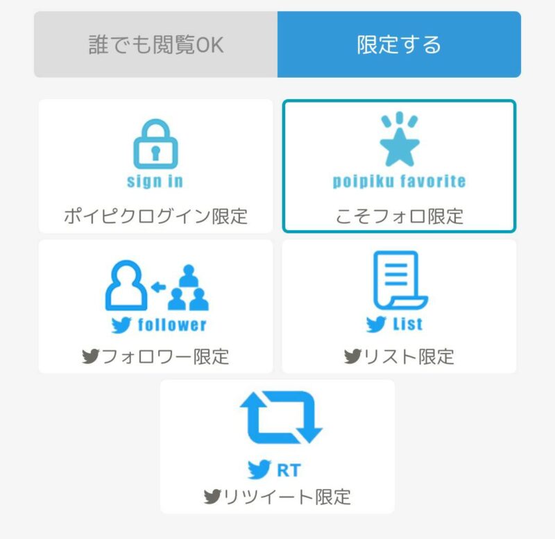 ポイピクでの公開範囲設定画面