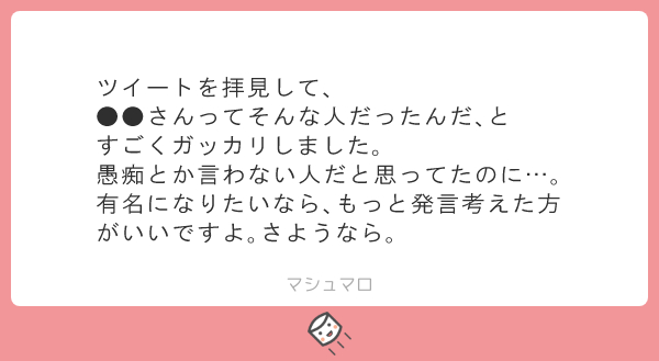 筆者に送られた毒マロ1