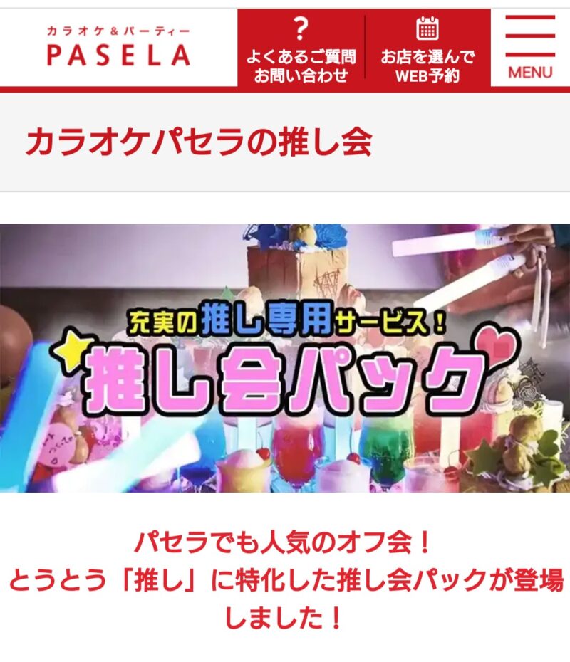 カラオケパセラの公式サイト画像