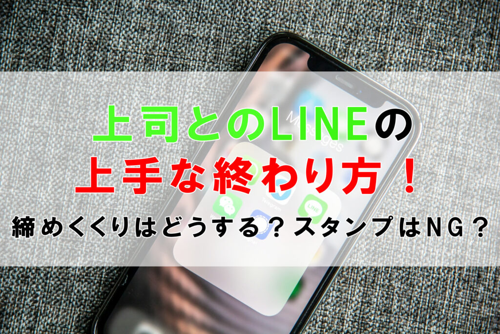 上司とのLINEの上手な終わり方！締めくくりはどうする？スタンプは？