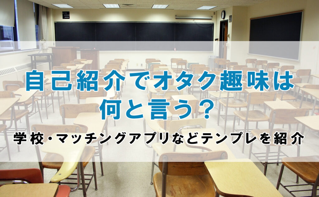 自己紹介でオタク趣味は何と言う？学校・マッチングアプリなどテンプレを紹介