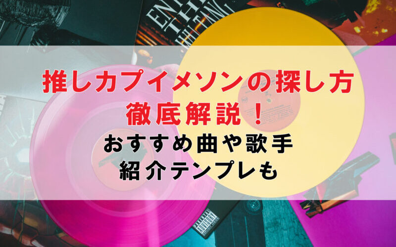 推しカプイメソンの探し方徹底解説！おすすめ曲や歌手・紹介テンプレも