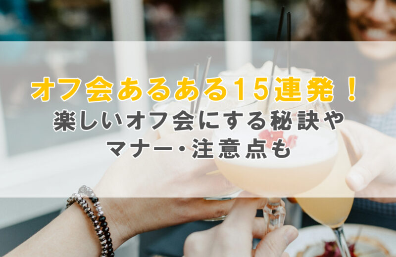 オフ会あるある15連発!楽しいオフ会にする秘訣やマナー・注意点も - 隣の優しいオタク