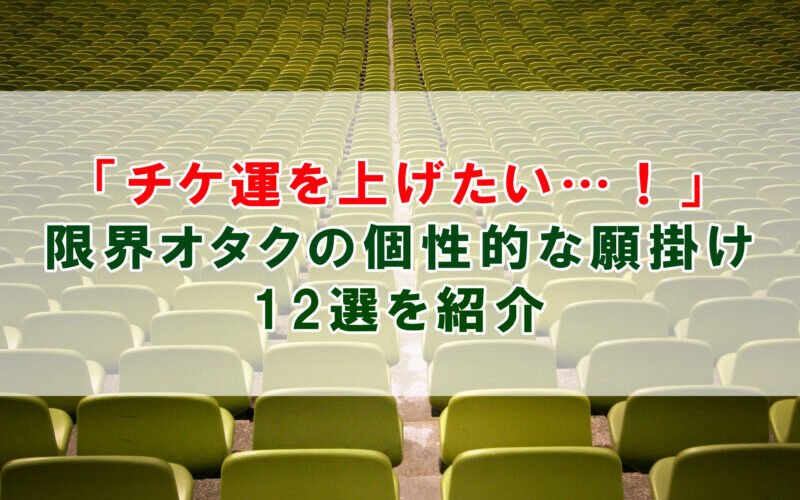 チケ運を上げる！限界オタクの個性的な願掛け12選を紹介