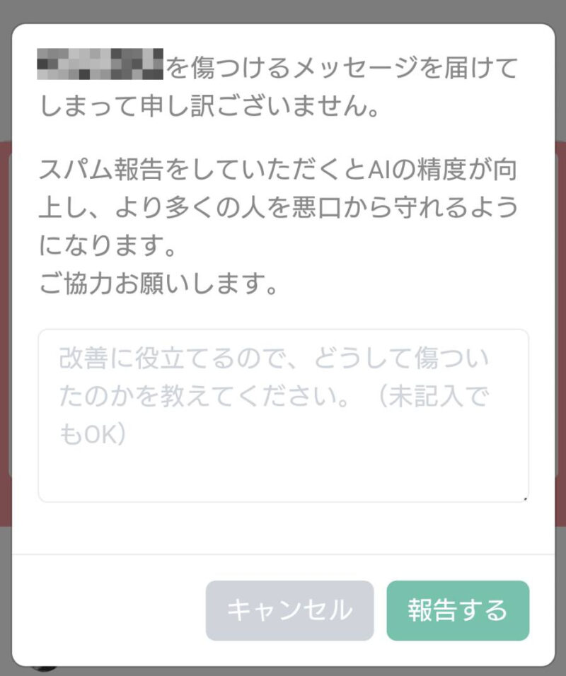 通報ボタンを押したあとの画面