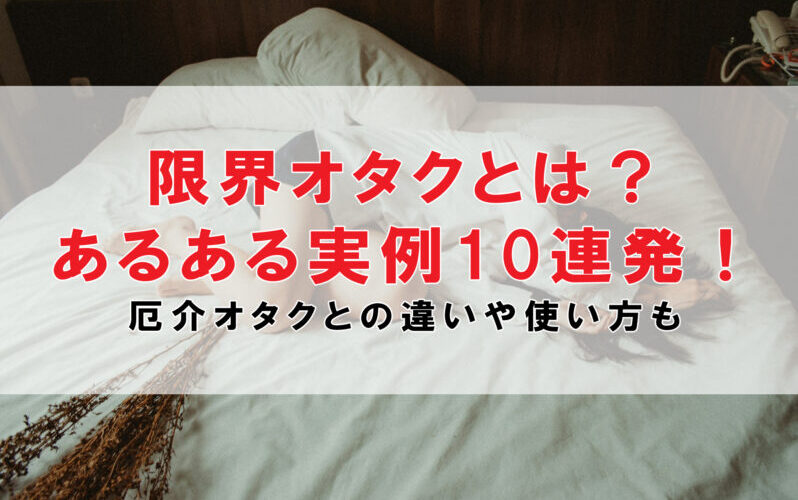 限界オタクとは？あるある実例10連発！厄介オタクとの違いや使い方も