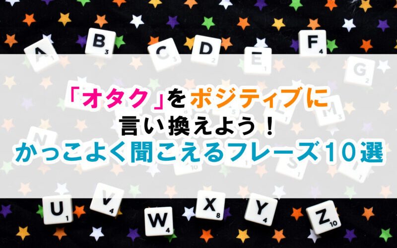 オタクをポジティブに言い換えよう！かっこよく聞こえるフレーズ10選